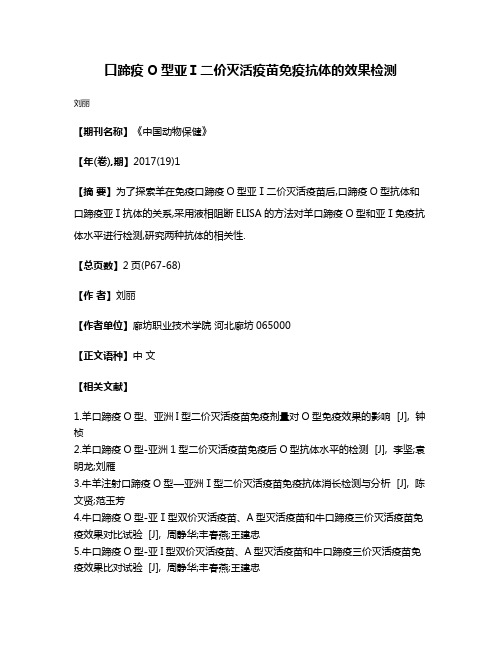 口蹄疫O型亚Ⅰ二价灭活疫苗免疫抗体的效果检测