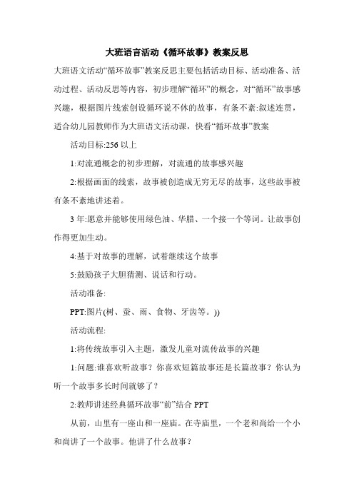 大班语言活动《循环故事》教案反思