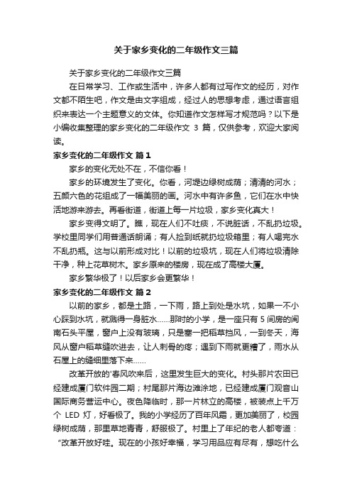 关于家乡变化的二年级作文三篇