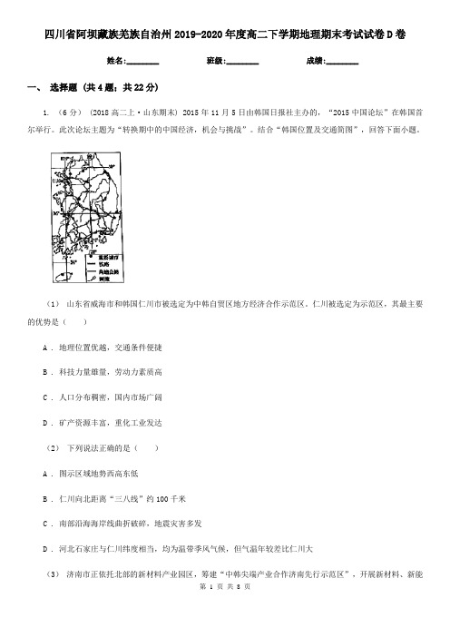 四川省阿坝藏族羌族自治州2019-2020年度高二下学期地理期末考试试卷D卷