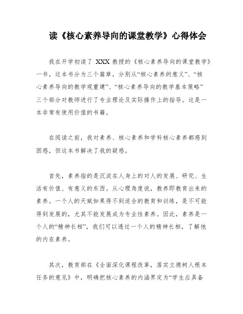 读《核心素养导向的课堂教学》心得体会