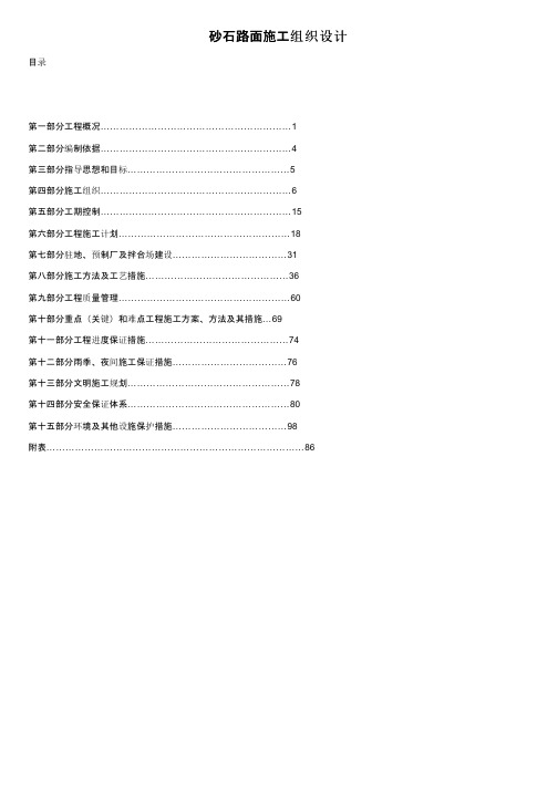 砂石路面施工组织设计