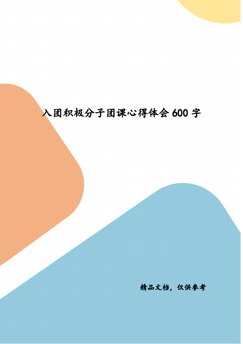 精选入团积极分子团课心得体会600字