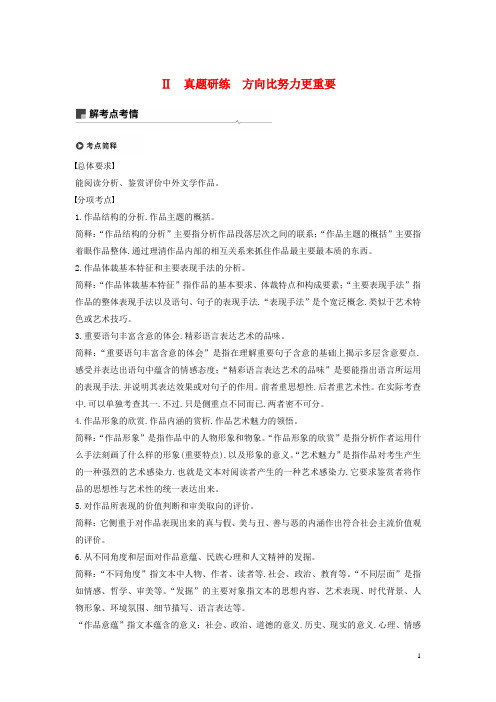 浙江专用2020版高考语文第三部分文学类小说阅读专题十六文学类阅读小说阅读Ⅱ真题研练方向比努力更重要试题