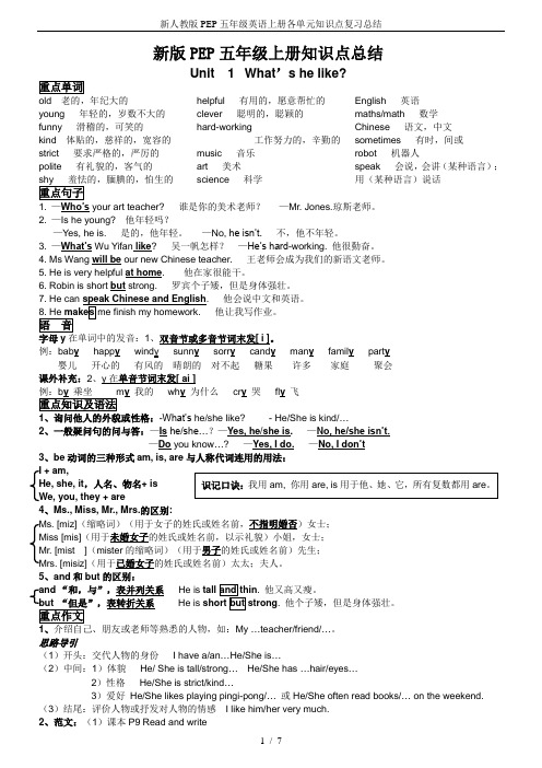 新人教版PEP五年级英语上册各单元知识点复习总结