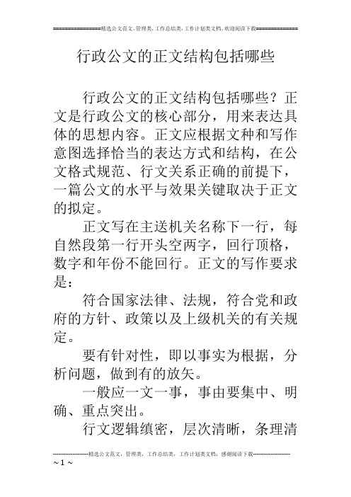 行政公文的正文结构包括哪些