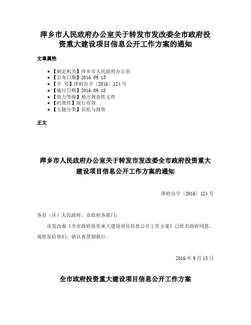 萍乡市人民政府办公室关于转发市发改委全市政府投资重大建设项目信息公开工作方案的通知