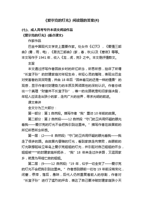 《爱尔克的灯光》阅读题的答案（4）