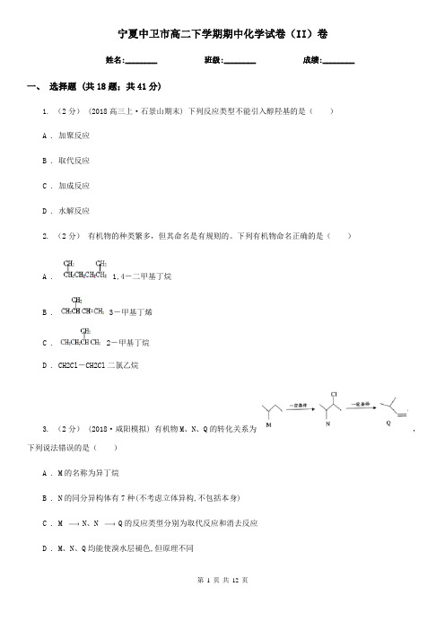 宁夏中卫市高二下学期期中化学试卷(II)卷