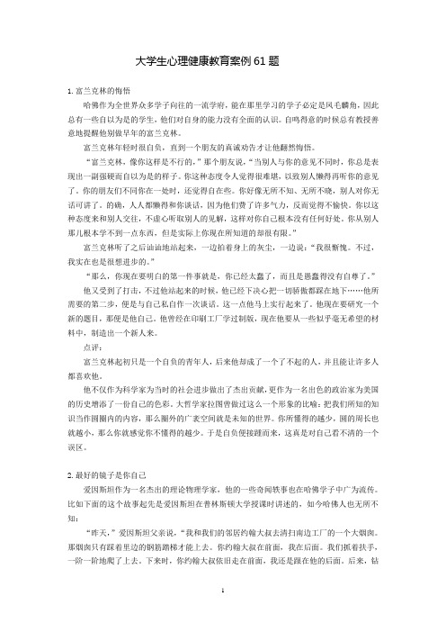 大学生心理健康教育案例61题