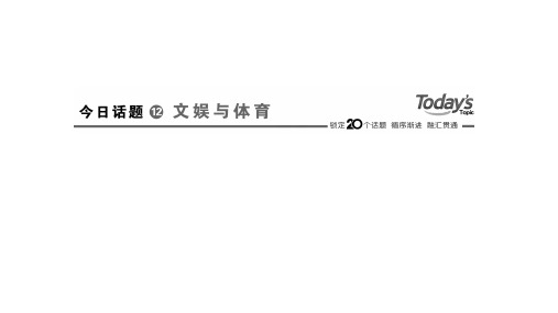 2020高考考前复习:今日话题12 文娱与体育