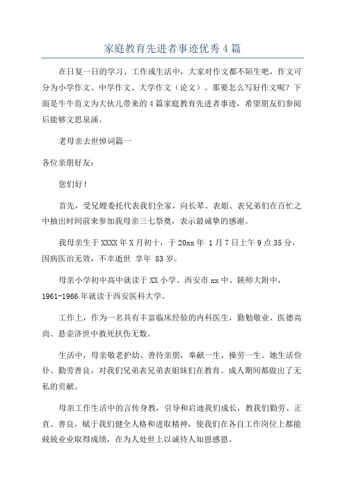 家庭教育先进者事迹优秀4篇