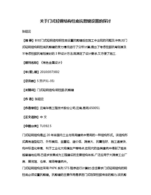 关于门式轻钢结构柱底抗剪键设置的探讨