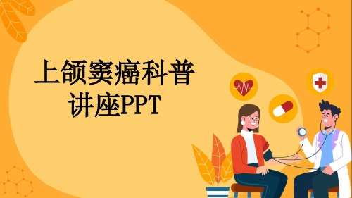 上颌窦癌科普讲座PPT