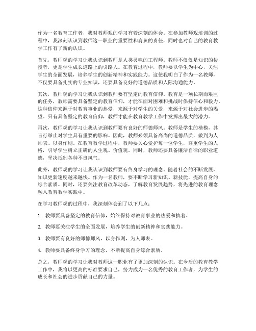 教师观学习心得体会