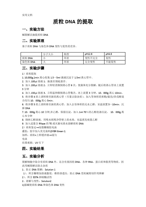 质粒DNA的提取实验报告