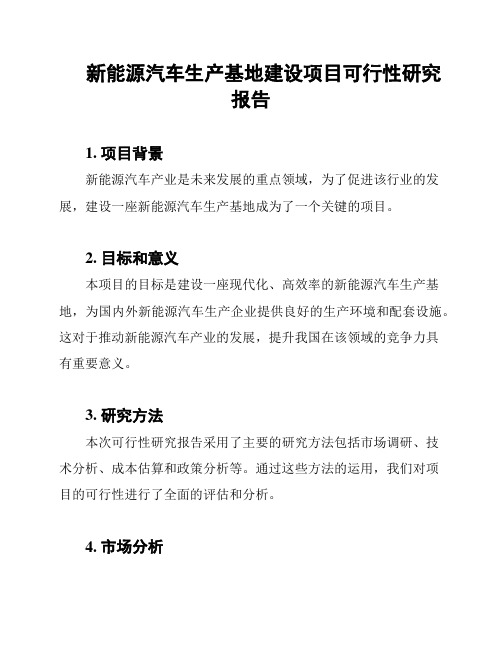 新能源汽车生产基地建设项目可行性研究报告