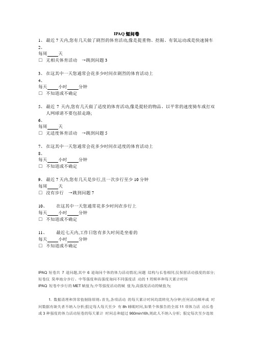 国际体力活动量表IPAQ中文版短卷及评分标准