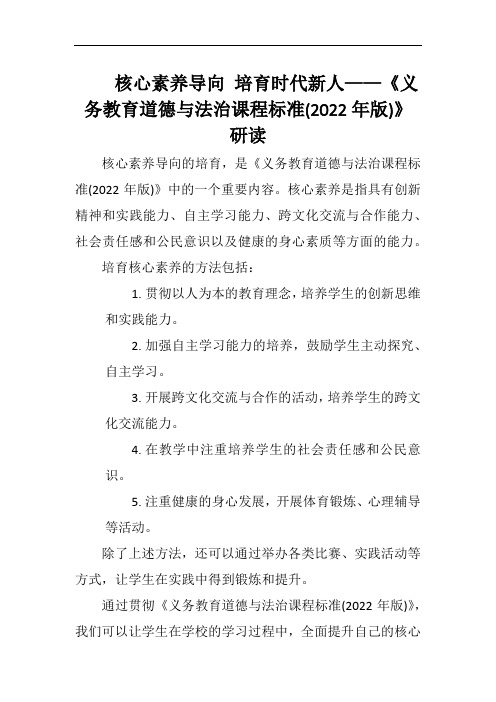 核心素养导向 培育时代新人——《义务教育道德与法治课程标准(2022年版)》研读