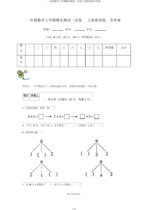 一年级数学上学期期末测试试卷上海教育版含答案