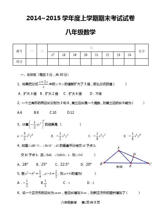 2014年秋八年级上学期期末数学试题