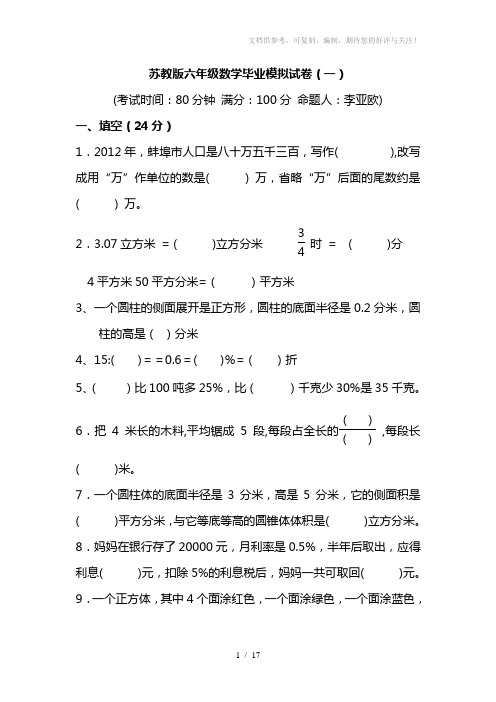 苏教版小学六年级数学毕业模拟试卷(共3套)