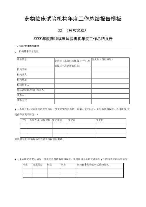 药物临床试验机构年度工作总结报告模板