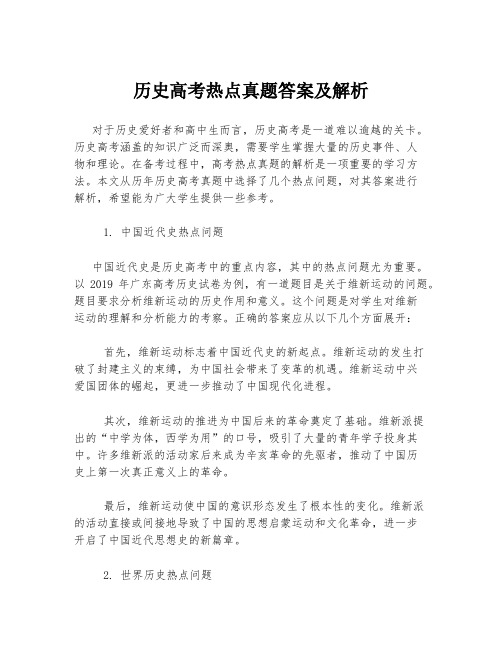 历史高考热点真题答案及解析