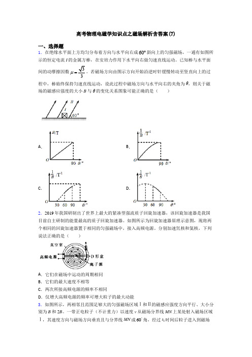 高考物理电磁学知识点之磁场解析含答案(7)