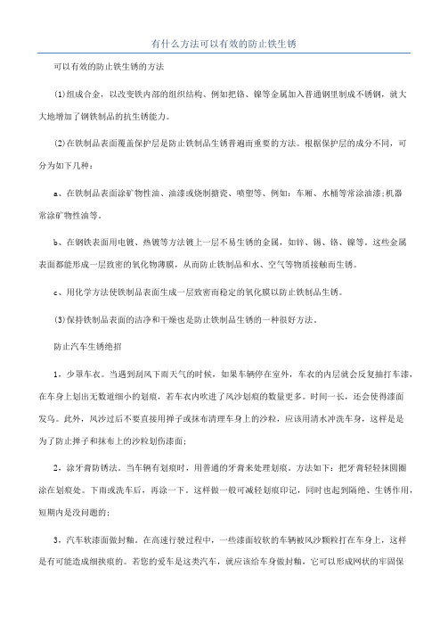 有什么方法可以有效的防止铁生锈