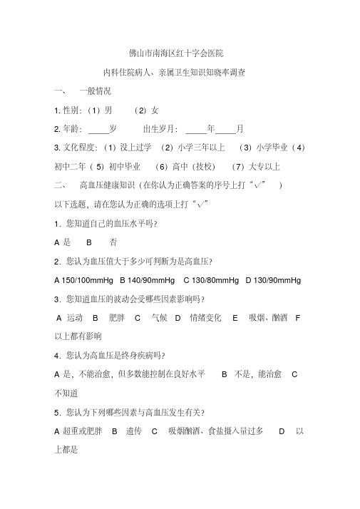 最新高血压知识知晓率调查问卷.pdf