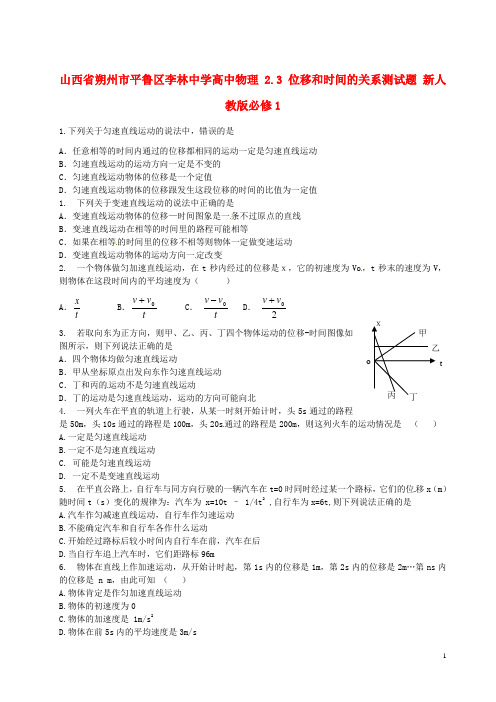 山西省朔州市平鲁区李林中学高中物理 2.3 位移和时间