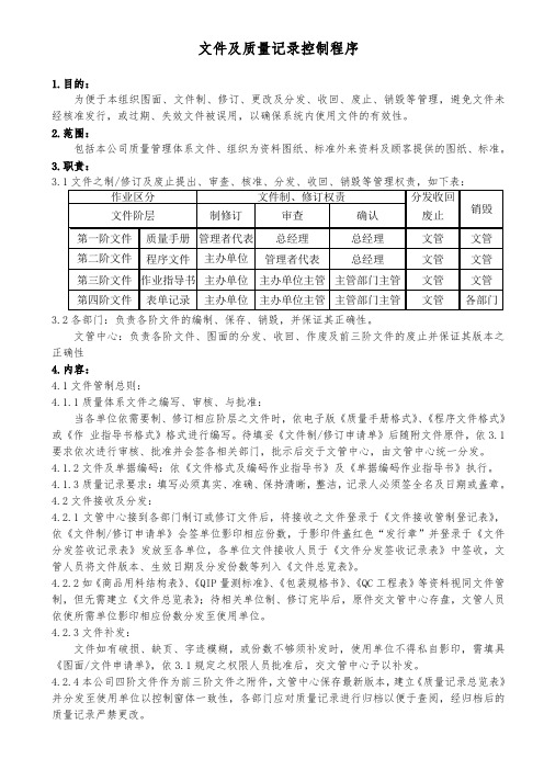 文件及质量记录控制程序(五金冲压件)