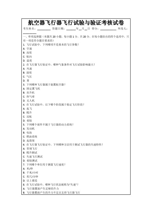 航空器飞行器飞行试验与验证考核试卷