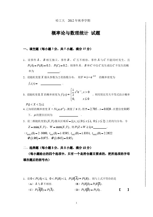 2012年秋季学期 概率论考题及答案