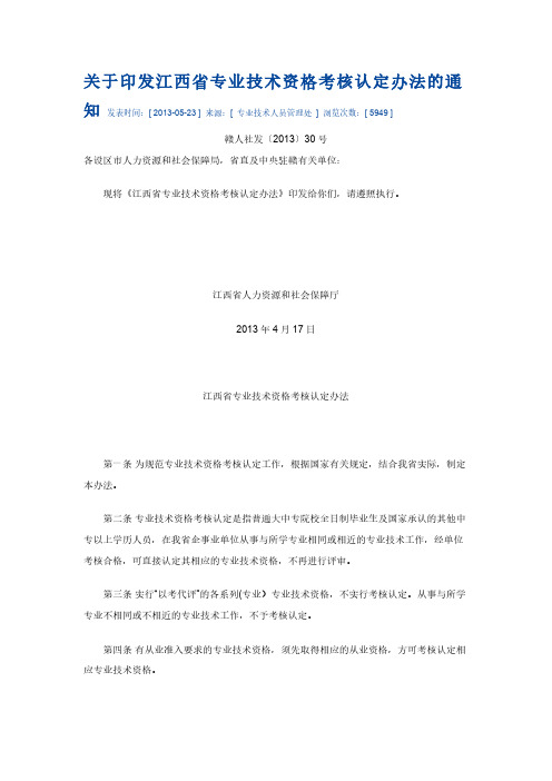 江西省初级(员级、助理级)专业技术资格(职称)考核认定办法-推荐下载