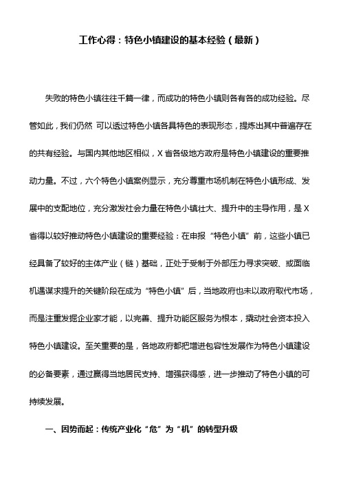 工作心得:特色小镇建设的基本经验(最新)