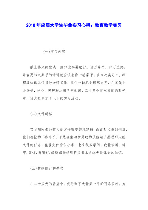 2018年应届大学生毕业实习心得:教育教学实习