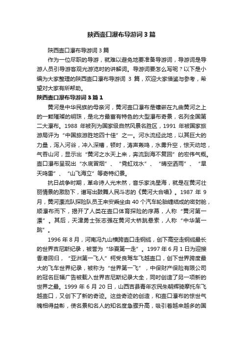 陕西壶口瀑布导游词3篇