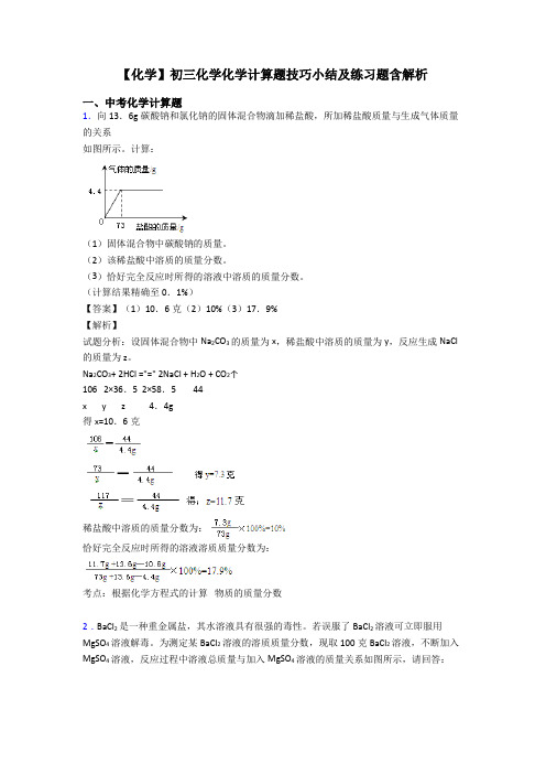 【化学】初三化学化学计算题技巧小结及练习题含解析