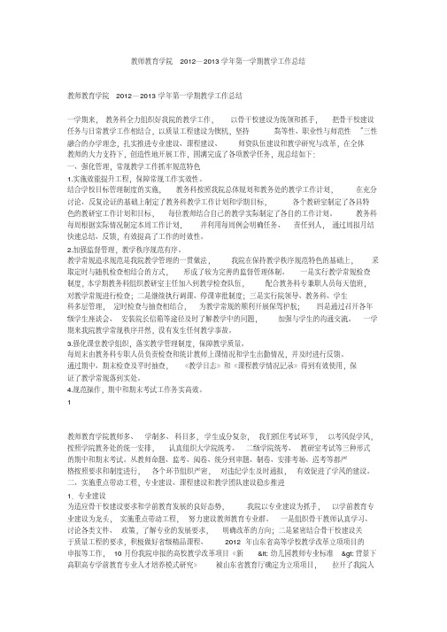 教师教育学院2012—2013学年第一学期教学工作总结