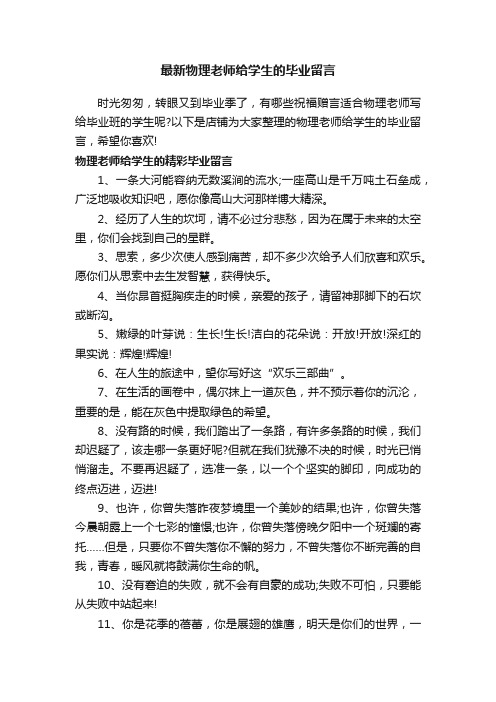 最新物理老师给学生的毕业留言