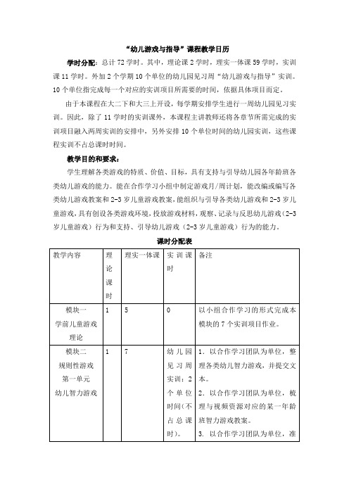 “幼儿游戏与指导”课程教学日历