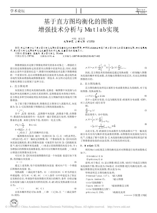 基于直方图均衡化的图像增强技术分析与Matlab实现_叶松