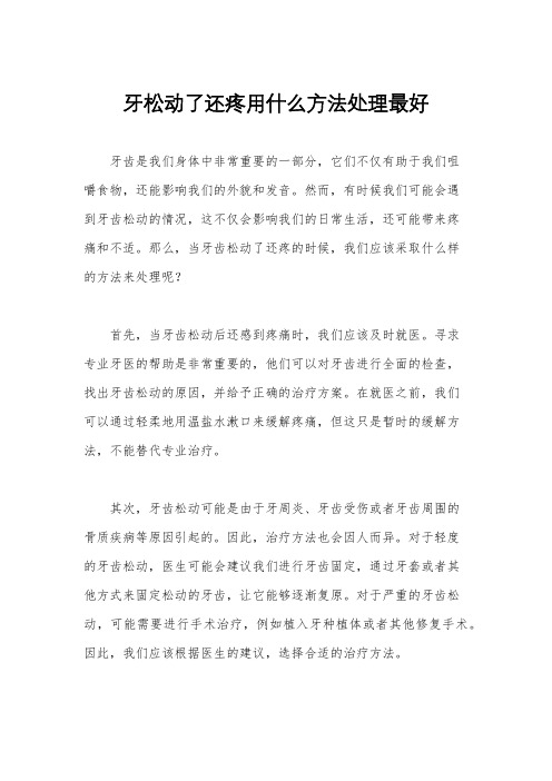 牙松动了还疼用什么方法处理最好