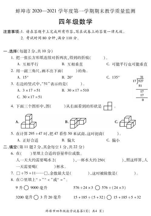 安徽省蚌埠市数学四年级第一学期期末教学质量监测 2020-2021学年(苏教版,含答案,PDF)