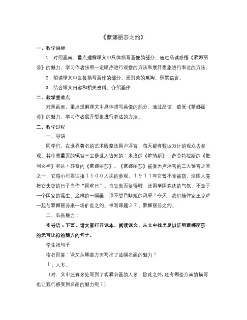 语文知识点人教版语文六上《蒙娜丽莎之约》word教案-总结