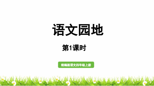 人教部编版小学四年级语文上册第六单元《语文园地》优质课件