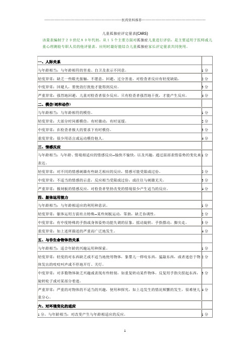 儿童孤独症评定量表(CARS)精编版