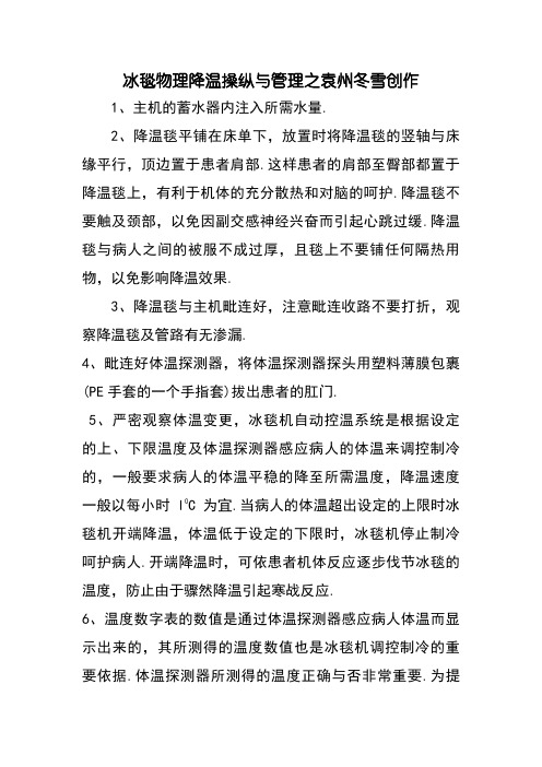 冰毯物理降温操作与管理
